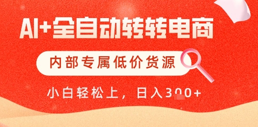 【AI+全自动转转电商】内部专属低价货源，全网首发，单日轻松变现几张【揭秘】-柚子网创