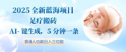2025全新蓝海项目足疗搬砖，AI一键生成，5分钟一条，普通人也能日入三位数-柚子网创
