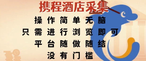 携程酒店采集，操作简单无脑，只需进行浏览即可，平台随做随结，没有门槛，挣米竟是如此容易【揭秘】-柚子网创