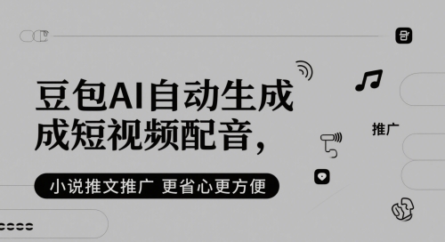 豆包AI自动生成短视频配音，小说推文推广更省心更方便-柚子网创