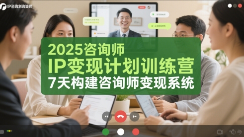 2025咨询师IP变现计划训练营，7天构建咨询师变现系统-柚子网创