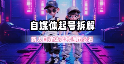 一天5张？自媒体起号完整拆解_新人自媒体起号必看【超详细攻略】-柚子网创