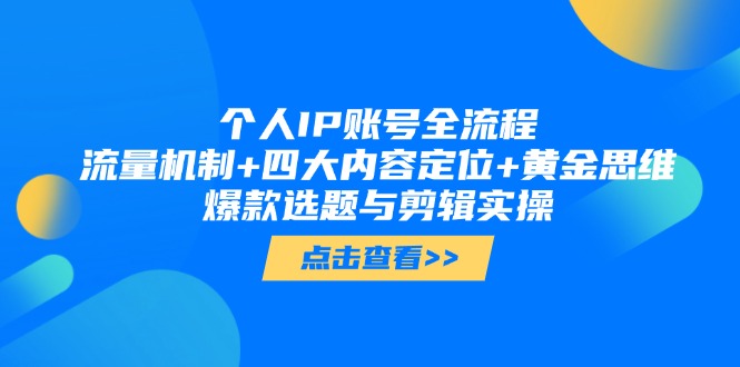 （14667期）个人IP账号全流程：流量机制+四大内容定位+黄金思维, 爆款选题与剪辑实操-柚子网创