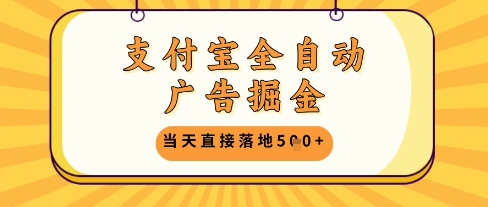 支付宝全自动广告掘金单机日入5张+【揭秘】-柚子网创