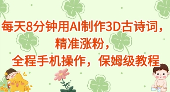 每天8分钟用AI制作3D古诗词，精准涨粉，全程手机操作，保姆级教程-柚子网创