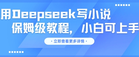 用Deepseek写小说，保姆级教程，小白可实操-柚子网创