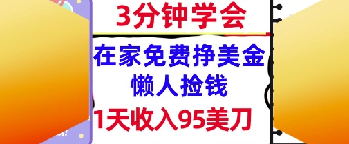 在家免费挣美金，1天收入95美刀，超简单，3分钟学会，长久的被动收入-柚子网创