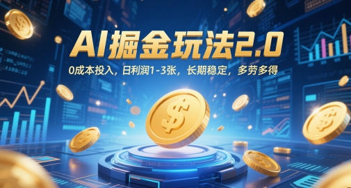 AI掘金玩法2.0，0成本投入，日利润1-3张，长期稳定，多劳多得-柚子网创