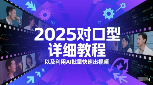 2025对口型详细教程以及利用AI批量快速出视频-柚子网创