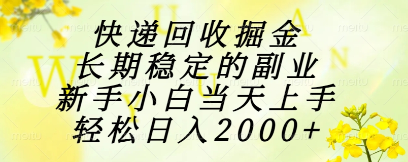 （15058期）快递回收掘金，长期稳定的副业，新手小白当天上手，轻松日入2000+-柚子网创