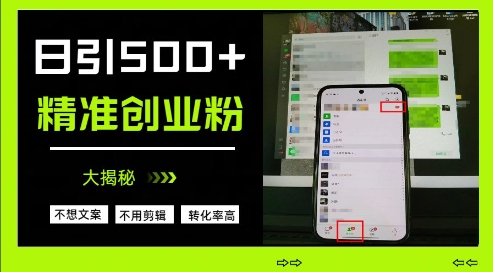 不需要我们去想文案，也不需要我们去剪辑视频，日引500+精准创业粉，方法大揭秘-柚子网创