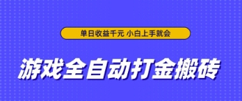 游戏全自动打金搬砖，无需手动操作，单日收益上千，小白上手就会【揭秘】-柚子网创