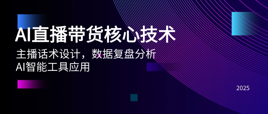 （14889期）AI直播带货核心技术，主播话术设计，数据复盘分析，AI智能工具应用-柚子网创