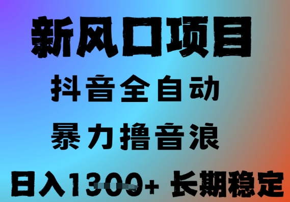 最新风口抖音无人直播撸音浪，全自动运行，小白可玩，长期稳定，日入1.3k，可批量收益翻倍【揭秘】-柚子网创