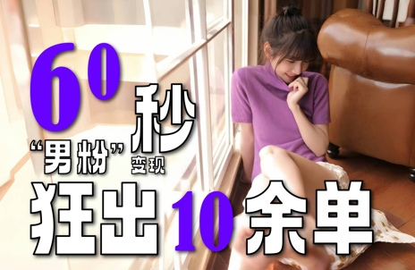 2～3分钟制作1个作品，60秒狂出10余单，这次更新的“男粉”变现玩法超暴利、超耐造、超轻松-柚子网创