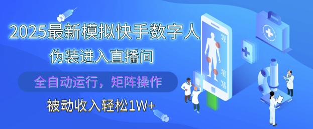 2025最新模拟快手数字人伪装进入直播间，全自动运行解放双手，可批量操作，被动收入轻松1W【揭秘】-柚子网创
