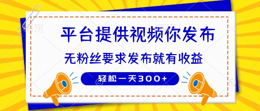 （14395期）种草平台提供视频 你发布 无粉丝要求  发布就有钱 轻松一天300+-柚子网创