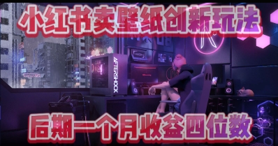 小绿书卖壁纸创新玩法，后期月入几千+-柚子网创