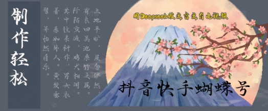 用Deepseek做文言文育儿版的视频，模版松制作+快速上手-柚子网创