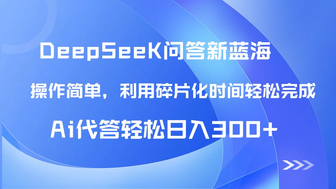 （14690期）【头条问答新蓝海】DeepSeek回答玩法首曝！碎片化时间，AI代答日入300+…-柚子网创