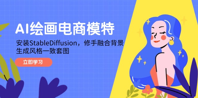 （14741期）AI绘画电商模特，安装StableDiffusion，修手融合背景，生成风格一致套图-柚子网创