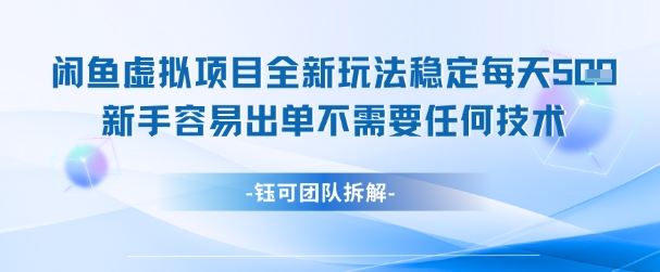 闲鱼虚拟项目全新玩法，稳定每天几张+ 新手容易出单不需要任何技术-柚子网创