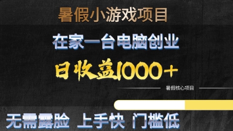 暑假小游戏项目，在家一台电脑创业，日收益1k+，无需露脸，上手快门槛低【揭秘】-柚子网创