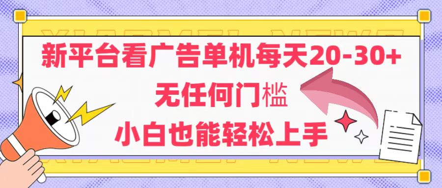 （14847期）新平台看广告单机每天20-30，无任何门槛，安卓手机即可，小白也能轻松上手-柚子网创