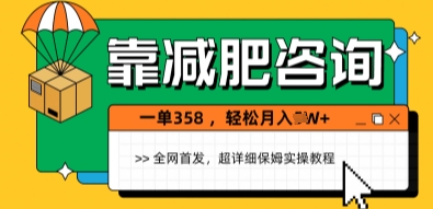 靠减肥咨询，1单368.1个月轻松过1W+-柚子网创