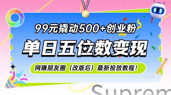 （15061期）99元撬动500+创业粉，单日五位数变现，网创朋友圈（改版后）最新投放教…-柚子网创