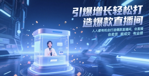 引爆增长轻松打造爆款直播间，​人人都有机会打造爆款直播间，会直播 会卖货 能成交 有业绩-柚子网创