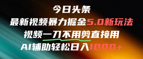 今日头条AI免剪辑搬运新风口，不剪直接发，暴力掘金日入四位数-柚子网创