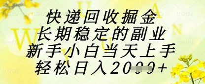 快递回收掘金项目，长期稳定的副业，新手小白当天上手，轻松日入1k+【揭秘】-柚子网创