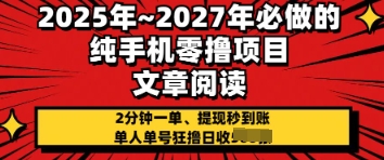 2025年必做的纯手机零撸项目，2分钟一单，提现秒到账，单人单号狂撸日收几张-柚子网创
