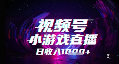 视频号小游戏直播，2025年的蓝海项目，收益稳定，实操简单，小白也能轻松上手-柚子网创