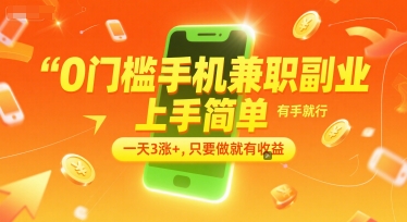 0门槛手机兼职副业，上手简单，有手就行，一天3涨+，只要做就有收益【揭秘】-柚子网创