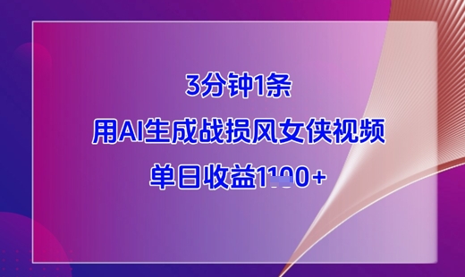 3分钟1条，用AI生成战损风女侠视频，单日收益1k+-柚子网创