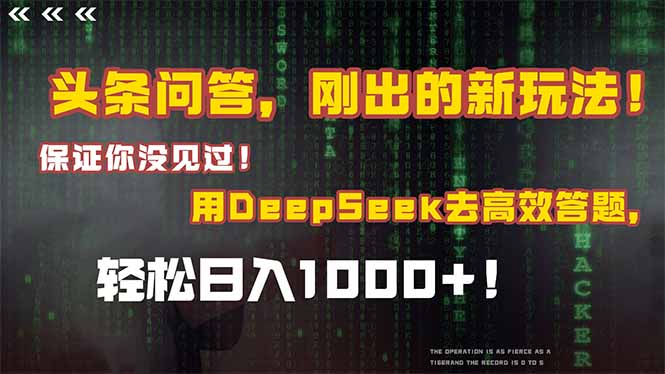 （14957期）头条问答，刚出的新玩法！保证你没见过！结合Deepseek高效答题，轻松日…-柚子网创