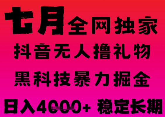 7月最新风口抖音无人直播撸音浪掘金，黑科技全自动运行，长期稳定，日入1k+，可批量收益翻倍【揭秘】-柚子网创