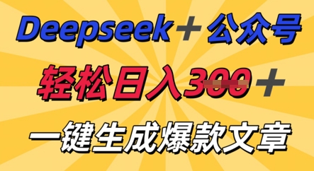 DeepSeek加公众号，轻松打造爆文，轻松日入3张-柚子网创