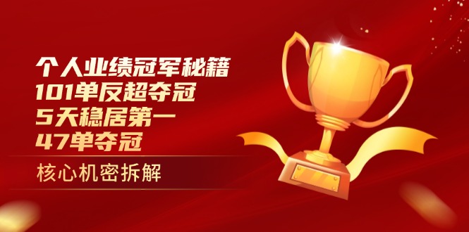 （14448期）个人业绩冠军秘籍：101单反超夺冠，5天稳居第一，47单夺冠-柚子网创