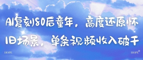 AI复刻80后童年，高度还原怀旧场景，单条视频收入几张-柚子网创