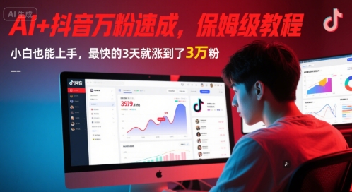 AI+抖音万粉速成，保姆级教程，小白也能上手，最快的3天就涨到了3万粉(更新中)-柚子网创