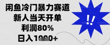 闲鱼暴力掘金，一单90%利润，新人轻松日入多张【揭秘】-柚子网创