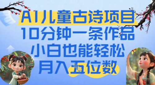 爆火AI儿童古诗项目，10分钟一条作品，小白也能轻松月入五位数-柚子网创