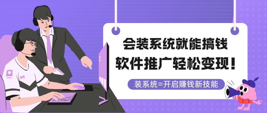 （14836期）会装系统就能搞钱，软件推广轻松变现！-柚子网创