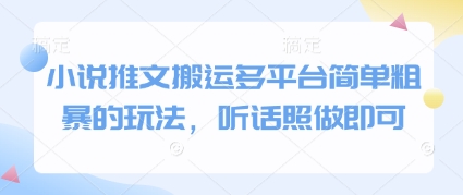 小说推文搬运多平台简单粗暴的玩法，听话照做即可-柚子网创