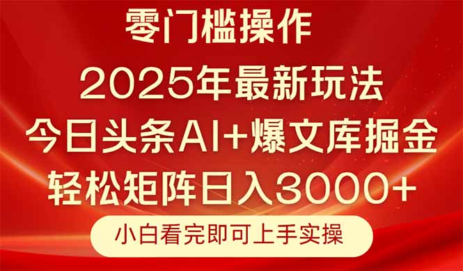 （14870期）今日头条2025年最新玩法，思路简单，复制粘贴，轻松实现矩阵日入3000+-柚子网创