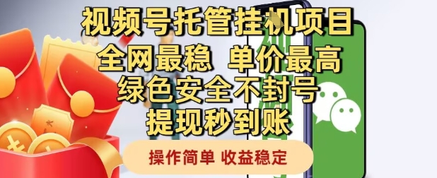 视频号托管挂G项目全网最稳，单价最高，绿色安全不封号提现秒到账，操作简单，收益稳定【揭秘】-柚子网创