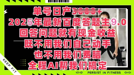 百度答题主最新玩法，单号日入1张，回答问题就有现金收益-柚子网创